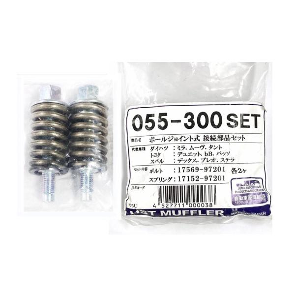 マフラー 接続キット ボールジョイント 055-300SET 辻鐵工 ダイハツ