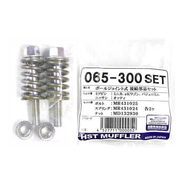 マフラー 接続キット ボールジョイント 065-300SET 辻鐵工 三菱 日産 スプリング ボルト