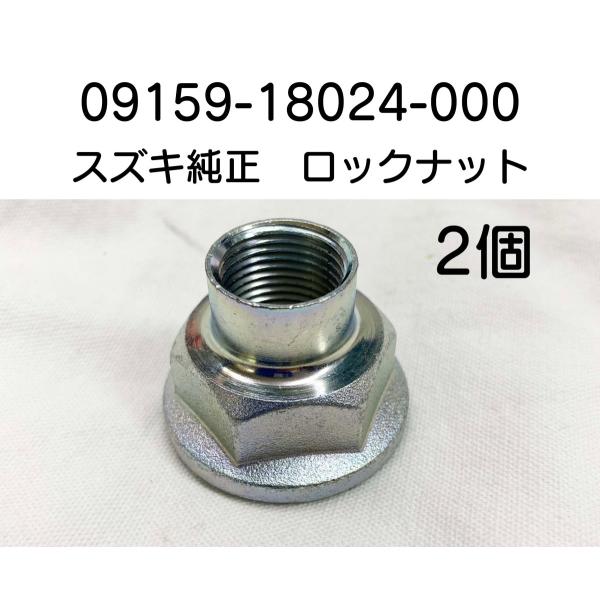 2個 スズキ KEI スイフト スプラッシュ クロスビー ワゴンＲ ソリオ の一部 ハブロックナット フロント 09159-18024