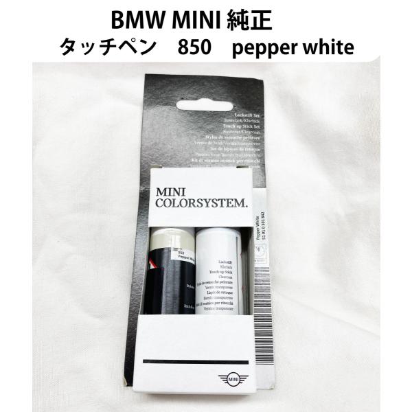 タッチアップペイント ＢＭＷ ＭＩＮＩ BMW MINI 850 51910301842 pepper white ペッパーホワイト