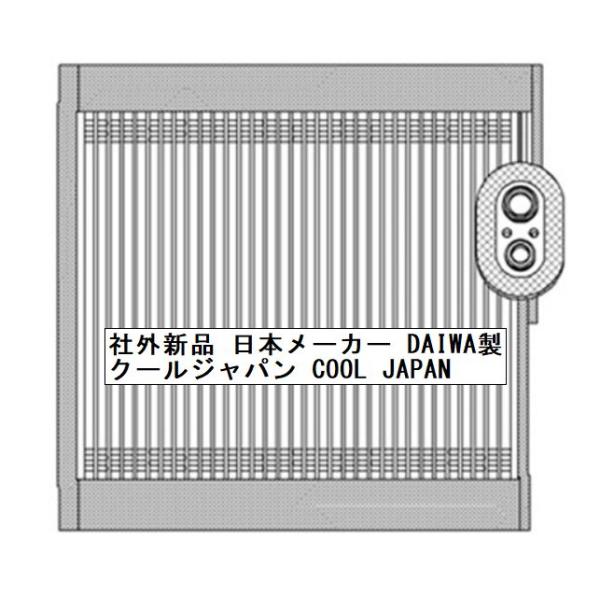 事前適合お問合せ必須 ダイハツ ミラ L675S エバポレーター コア 社外新品 日本メーカー 複数有 要問い合わせ L675S 事前適合お問合せ必須 ダイハツ ミラ L675S エバポレーター コア 社外新品 日本メーカー 複数有 要問い合わせ L675S