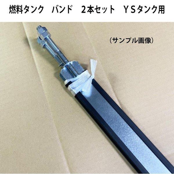 B-63Y YS サブタンク 燃料タンク ストラップ 2本 セット バンド T