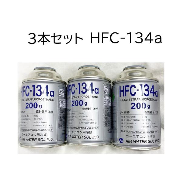 カーエアコン クーラーガス 新ガス 冷媒 hfc-134a 134a エアコン
