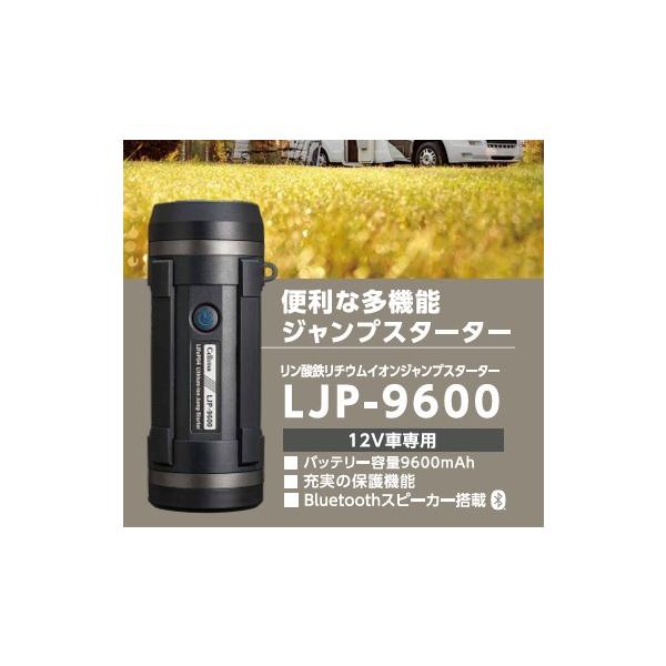他サイト： ジャンプスターター バッテリー BLUETOOTH スピーカー 12V LJP-9600 セルスター バッテリ上がり キャンプ リン酸リチウムイオンの商品画像