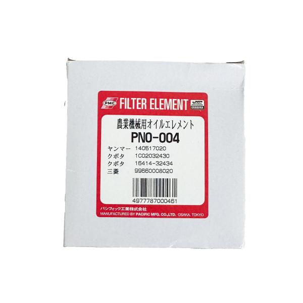 PNO-004 クボタートラクター L1-18 L1-20 L1-26 L1-33 1C020-32430 オイルエレメント オイルフィルター 品番形状要確認 パシフィック製
