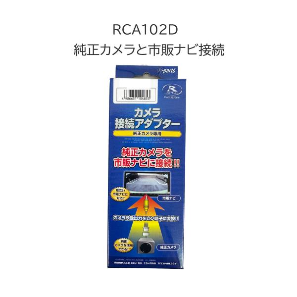 RCA102D カメラ接続アダプター 純正カメラ 社外ナビ 接続 トヨタ ダイハツ ビュー切替 RCA 変換 適合形状要確認 データーシステム ケーブル