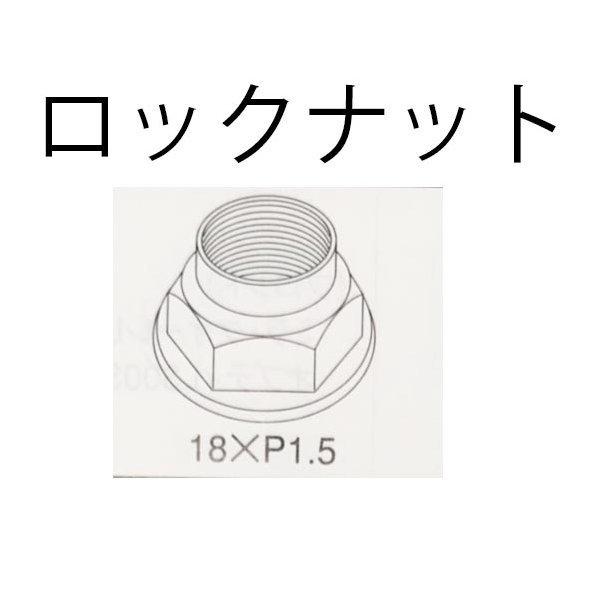 スズキ リア ハブ ロックナット 純正品番要確認 SUN 1個 RN705 18 P1.5