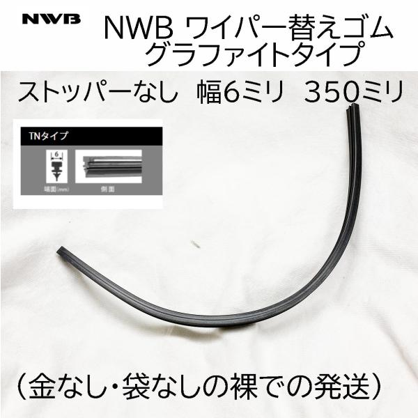 NWB TNタイプ ワイパー 替えゴム 取り換え グラファイト ３５０ミリ ストッパーなし リア TN35GKN 350 １本