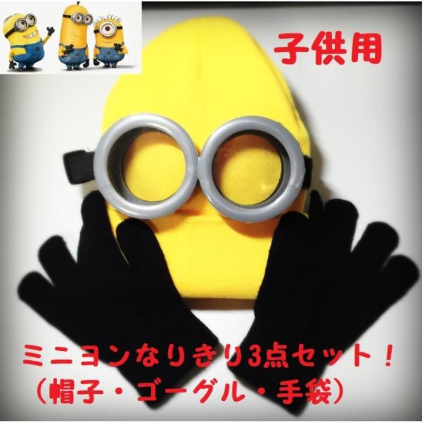 ミニオンズ風 ゴーグル 帽子 手袋の３点セット ミニオンなりきりセット コスプレ ハロウィン クリスマス 仮装 衣装 送料無料 Buyee Buyee 日本の通販商品 オークションの代理入札 代理購入