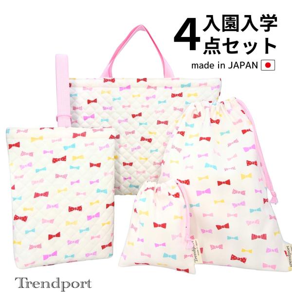 入園入学準備 4点セット リボンキルティング 女の子 シンプル 入園 入学 4点セット キャンディりぼん オフホワイト 女の子