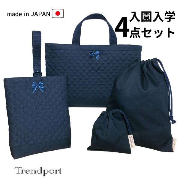 入園 入学 4点セット ネイビー 無地 リボン付き シンプル キルティング