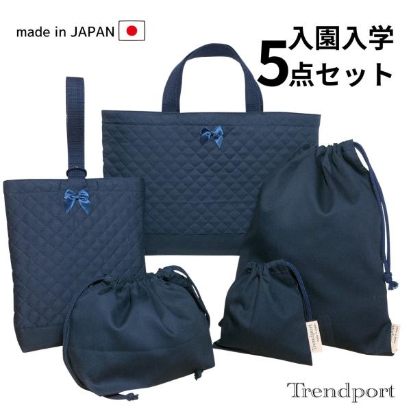 入園 入学 5点セット ネイビー 無地 リボン付き シンプル キルティング