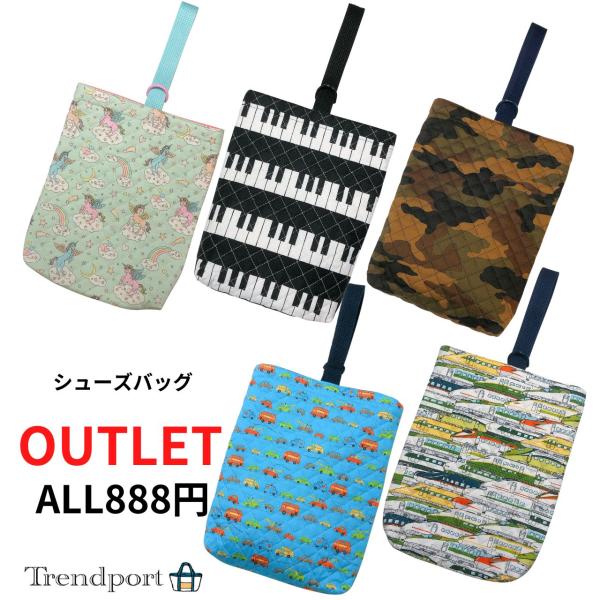 【アウトレット シューズバッグ セール 特価品 888円 子供 入園 入学 通園 通学 保育園 幼稚園 小学校】撮影や商品製作の見本で使用したサンプル品の為、大幅にお値下げしたお買得商品です。こちらのページの商品は各番号で一つ888円！※ア...