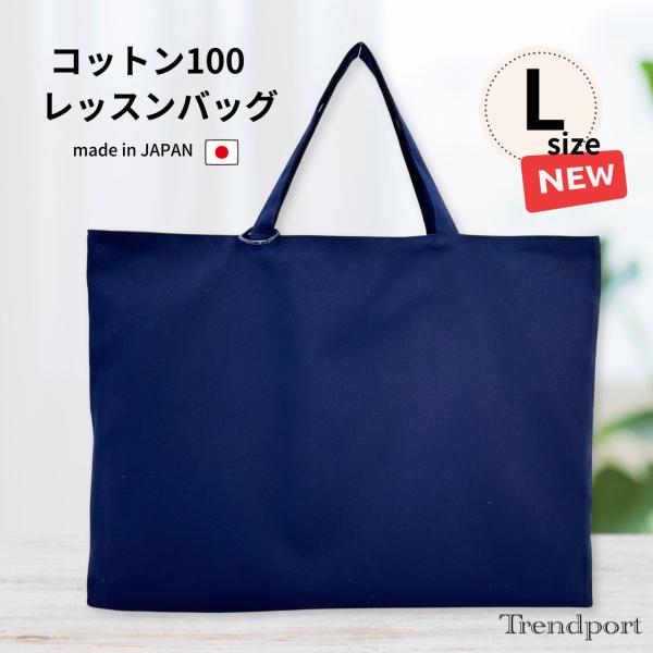 【レッスンバッグ 綿オックス 裏地付き 日本製】コンパクトに折りたためる 軽量サブバッグ。園から持ち帰る絵本を入れたり、小学校では図工や音楽の教室への移動時に使ったり。男の子も女の子も、幼稚園のお子様から小学校高学年、中高生まで使えるシンプ...