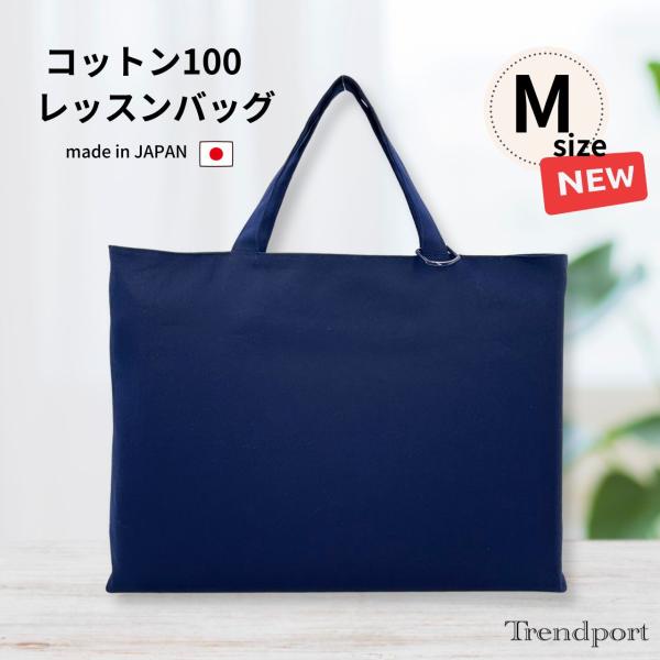 【レッスンバッグ 綿オックス 裏地付き 日本製】コンパクトに折りたためる 軽量サブバッグ。園から持ち帰る絵本を入れたり、小学校では図工や音楽の教室への移動時に使ったり。男の子も女の子も、幼稚園のお子様から小学校高学年、中高生まで使えるシンプ...