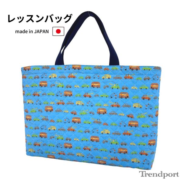 レッスンバッグ いろんなくるま ライトブルー 横幅40cm 縦29cm キルティング B4 保育園 幼稚園 小学校 日本製 綿 子供 男の子 水色 青 Bm 030 入園入学お受験の店トレンドポート 通販 Yahoo ショッピング