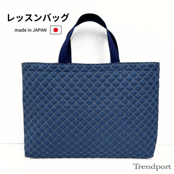 レッスンバッグ 男の子 無地 デニム調プリント  ネイビー キルティング A4 B4 保育園 幼稚園 小学校 小学生 日本製 綿 子供 絵本袋 図書袋 手提げバッグ