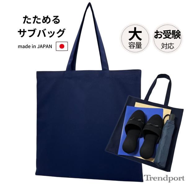 お受験 サブバッグ エコバッグ 折りたたみ 大きめ ネイビー