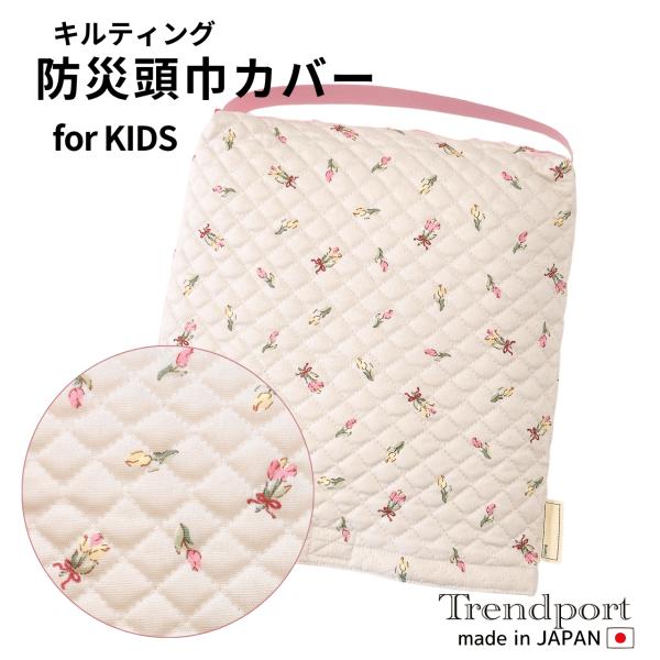 園児用 防災頭巾カバー ゴム付（椅子座面取り付け型）キルティングです。こちらの商品は、幼児（未就学児・園児）向けの大きさです。また、本体の防災頭巾はお手持ちのものをご利用ください。たくさんの柄をご用意しております！。1.素材：キルティング（...