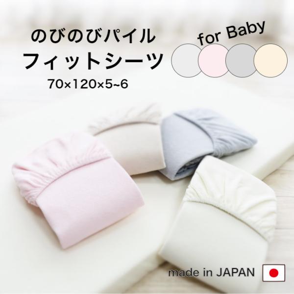 【のびのびパイルフィットシーツ　70cm x 120cm x 厚み5~6cm 】表ループ部：綿100％基布部：ポリエステル 100％一般的なベビー敷き布団サイズ 70ｘ120 厚み5〜6cmに適合のフィットシーツです。安心安全の日本製パイル...