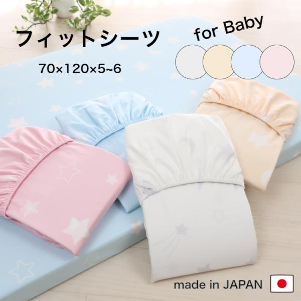 【ベビー敷布団用 フィットシーツ】フィットシーツ　70cm x 120cm x 厚み5~6cm生地：綿100％ ブロード一般的なベビー敷き布団サイズ 70ｘ120 厚み5〜6cmに適合のフィットシーツです。安心安全の日本製汗っかきの赤ちゃん...