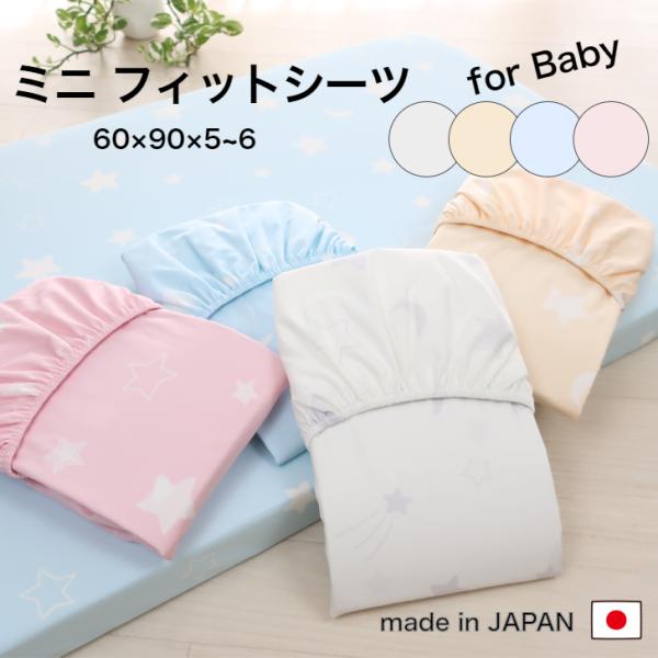【小さめベビー敷布団用 ミニフィットシーツ】ミニフィットシーツ　60cm x 90cm x 厚み5~6cm生地：綿100％ ブロード一般的なベビー敷き布団サイズ 60ｘ90 厚み5〜6cmに適合のフィットシーツです。安心安全の日本製汗っかき...