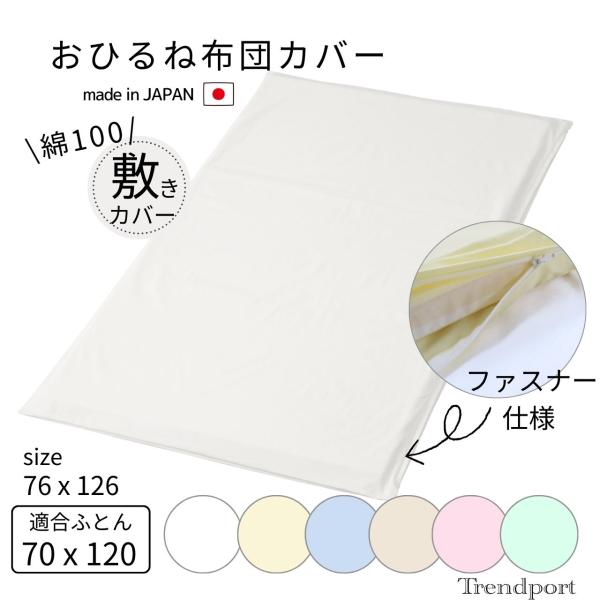 【お昼寝敷布団カバー】お昼寝敷布団カバー　126cm x 76cm生地：綿100％ ブロード一般的なお昼寝敷き布団サイズ 120ｘ70 厚み2〜3cmに適合のサイズです。安心安全の日本製汗っかきの赤ちゃんにも適した綿100％のブロード素材で...