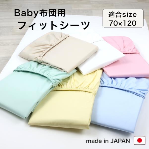 【ベビー敷布団用 フィットシーツ】フィットシーツ　70cm x 120cm x 厚み5~6cm生地：綿100％ ブロード一般的なベビー敷き布団サイズ 70ｘ120 厚み5〜6cmに適合のフィットシーツです。安心安全の日本製汗っかきの赤ちゃん...
