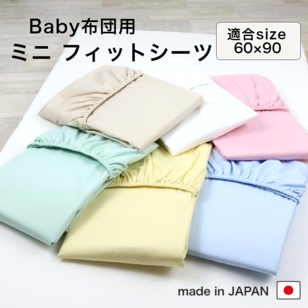 【ベビー敷布団用 ミニフィットシーツ】フィットシーツ　60cm x 90cm x 厚み5~6cm生地：綿100％ ブロード小さめのベビー敷き布団サイズ 60ｘ90 厚み5〜6cmに適合のフィットシーツです。安心安全の日本製汗っかきの赤ちゃん...