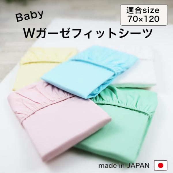 【ベビー敷き布団用 Wガーゼフィットシーツ　70cm x 120cm x 厚み5~6cm 】フィットシーツ　70cm x 120cm x 厚み5~6cm生地：綿100％ （Wガーゼ）一般的なベビー敷き布団サイズ 70ｘ120 厚み5〜6cm...