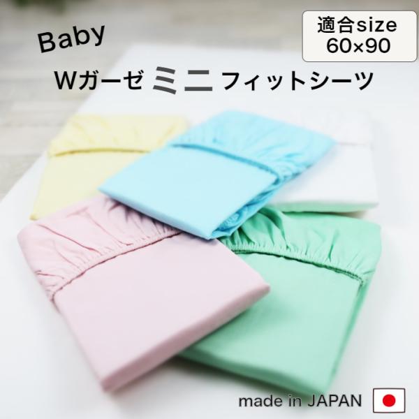 【ベビー敷き布団用 Wガーゼ ミニフィットシーツ　60cm x 90cm x 厚み5~6cm 】フィットシーツ　60cm x 90cm x 厚み5~6cm生地：綿100％ （Wガーゼ）小さめのベビー敷き布団サイズ 60ｘ90 厚み5〜6cm...