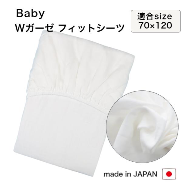 【ベビー敷き布団用 Wガーゼフィットシーツ　70cm x 120cm x 厚み5~6cm 】フィットシーツ　70cm x 120cm x 厚み5~6cm生地：綿100％ （Wガーゼ）一般的なベビー敷き布団サイズ 70ｘ120 厚み5〜6cm...