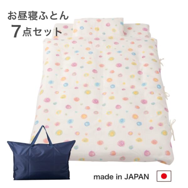 【お昼寝布団7点セット　日本製】セット内容1. 掛けヌード　　約80×110cm2. 掛けカバー　　約85×115cm3. 固綿敷きヌード約70×120×3cm4. 敷きカバー　　約75×125cm5. 枕ヌード　　　約35×25cm6. ...