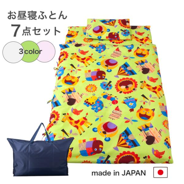 【お昼寝布団7点セット　日本製】セット内容1. 掛けヌード　　約80×110cm2. 掛けカバー　　約85×115cm3. 固綿敷きヌード約70×120×3cm4. 敷きカバー　　約75×125cm5. 枕ヌード　　　約35×25cm6. ...