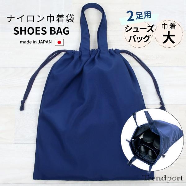 【巾着型 シューズバッグ（２足用）紺色　無地 巾着袋 大（体操着入れ）としても】内側に仕切りのついたナイロンの巾着袋です。裏地付き。お洗濯できるので清潔に保てます。・外履きと上履きを入れる・体操着とタオルを入れる・保護者のスリッパとお子様の...