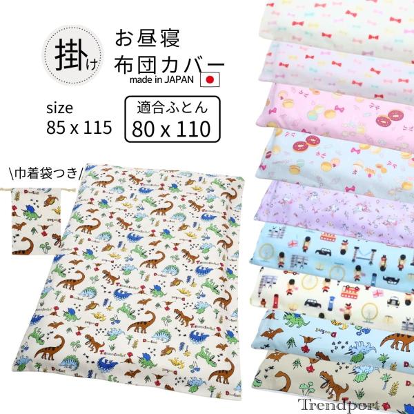 【お昼寝 掛け布団カバー 巾着袋付き 綿100% 日本製】掛け布団カバー　115cm x 85cm巾着袋  縦25cm x 横18cm綿100% 安心の日本製開閉口がファスナー仕様のお昼寝掛け布団カバー。素材は、綿１００％。丸洗い出来ますの...