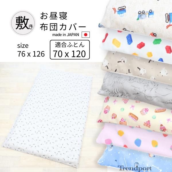 【お昼寝敷布団カバー】サイズ：126cm x 76cm生地：綿100％ 一般的なお昼寝敷き布団サイズ 120ｘ70 厚み2〜3cmに適合のサイズです。安心安全の日本製汗っかきの赤ちゃんにも適した綿100％の素材で、お子様にも安心です。丸洗い...