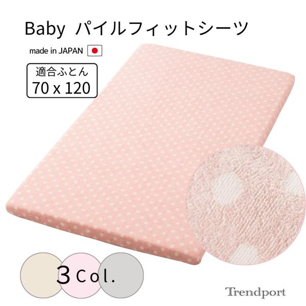 【パイルフィットシーツ　フルーツドロップ（ドット柄）】サイズ：70cm x 120cm x 厚み5~6cm表ループ部：綿60％ ポリエステル40%基布部：ポリエステル 100％一般的なベビー敷き布団サイズ 70ｘ120 厚み5〜6cmに適合...