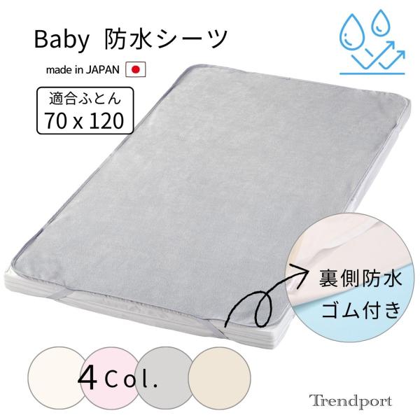 【ベビー 防水シーツ 70cm x 120cm】表ループ部：綿100％基布部：ポリエステル 100％裏：ウレタン樹脂フィルム一般的なベビー敷き布団サイズ 70ｘ120 に適合の防水シーツです。安心安全の日本製この商品は、裁断縫製から仕上げま...