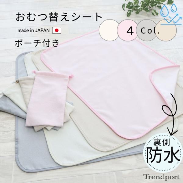 【おむつ替え シート 防水 ポーチ付き】パイル地を表としてご使用ください。（シート本体）表ループ部：綿100％基布部：ポリエステル 100％裏：ウレタン樹脂フィルムサイズ：約47cm x 65cm（ポーチ）表ループ部：綿100％基布部：ポリ...