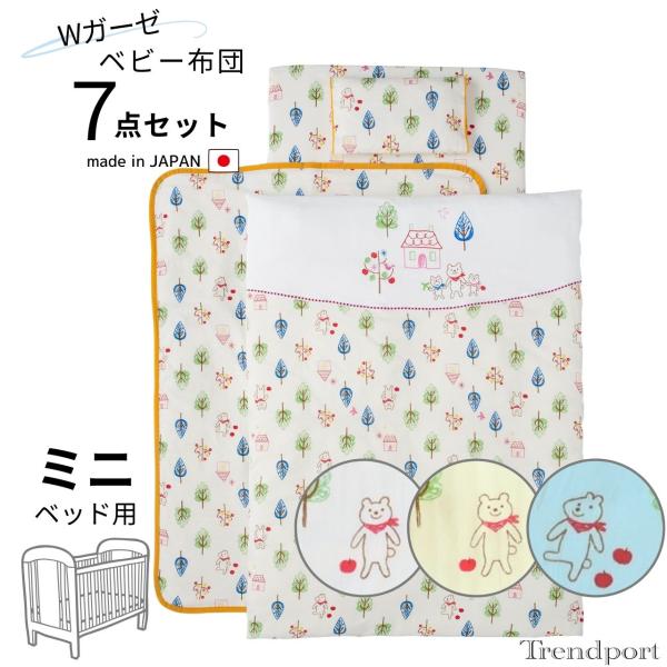 【ミニ布団 7点セット　日本製】セット内容1. 掛けヌード　　約80×100cm2. 掛けカバー　　約80×105cm3. 固綿敷きヌード約60×90×5cm4. フィットシーツ約60×90cm用5. 枕ヌード　　　約30×20cm6. 枕...