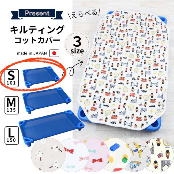キルティングコットカバーS　60cm x 100cm　（日本製） 汗を吸収しやすい、お子様にも安心な綿素材を使用。毎日使用される敷カバーなので、お洗濯にも強く、耐久性にも優れたキルティング加工を施して有ります。又、裏側にはコット本体足の部分...