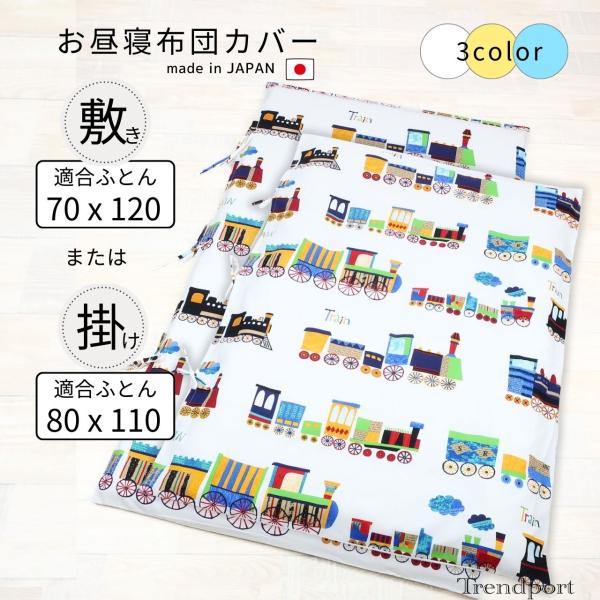 メーカー在庫処分のためアウトレット価格！【お昼寝敷布団カバー】125cm x 75cm一般的なお昼寝敷き布団サイズ 70ｘ120 厚み2〜3cmに適合のサイズです。綿100％【お昼寝掛け布団カバー】115cm x 85cm一般的なお昼寝掛け...