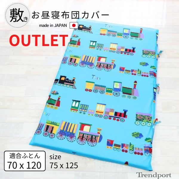 【メーカー在庫処分のためアウトレット価格！】お昼寝敷布団カバーサイズ： 125cm x 75cm一般的なお昼寝敷き布団サイズ 70ｘ120 厚み2〜3cmに適合のサイズです。素材：綿100％開閉部：ひも　※ひもの付け位置が通常の販売商品と左...