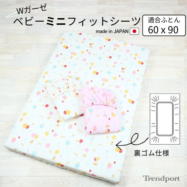 【ミニベビー敷き布団用 Wガーゼフィットシーツ　60cm x 90cm x 厚み5~6cm 】ミニフィットシーツ　60cm x 90cm x 厚み5~6cm生地：綿100％ （Wガーゼ）小さめベビー敷き布団サイズ 60ｘ90 厚み5〜6cm...