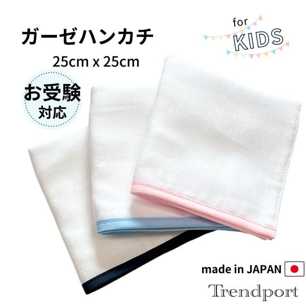 お受験 ハンカチ 男の子 女の子 ガーゼ 25 x 25 白色 無地 コットン 日本製 子供用ハンカチ ガーゼ タオル ミニ  白ハンカチ 冠婚葬祭 入園入学
