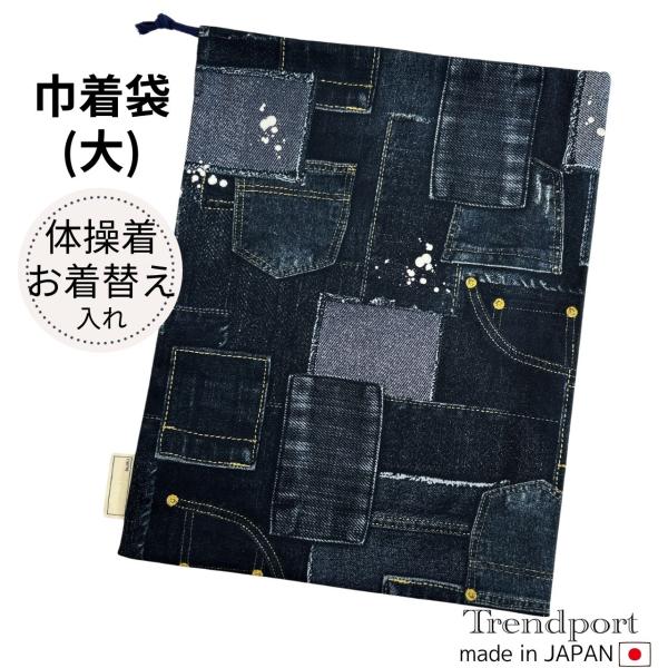 巾着袋（大）たっぷり収納できるポーチ体育着（体操服）やお着替えを入れられる、大きめの巾着袋です。1．素材：コットン100%(裏地なし)2．サイズ：横幅30cm×縦39cm※平置きでの採寸、また生地の風合いにより多少の誤差がございますので、ご...