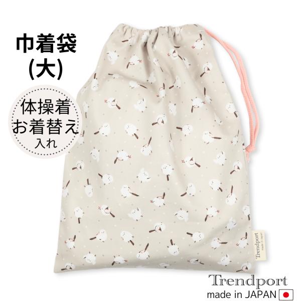 巾着袋（大）体育着（体操服）やお着替えを入れられる、大きめの巾着袋です。1．素材：コットン100%(裏地なし)2．サイズ：横幅30cm×縦39cm※平置きでの採寸、また生地の風合いにより多少の誤差がございますので、ご了承ください。3．便利な...