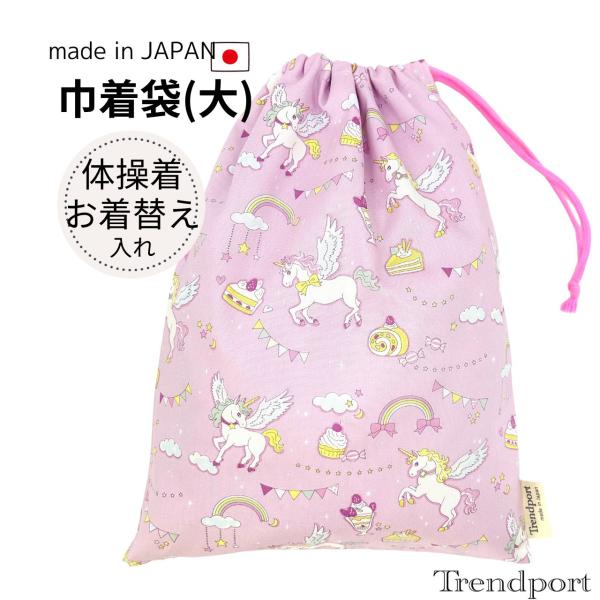 巾着袋 大 女の子 ユニコーン パープル 子供 体操着入れ 体操服入れ