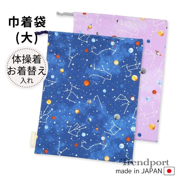 巾着袋 大 おしゃれ 男の子 女の子 宇宙と星座 大きめ 体操着袋 お着替え袋 保育園 幼稚園 小学校 日本製 綿 子供 30x40